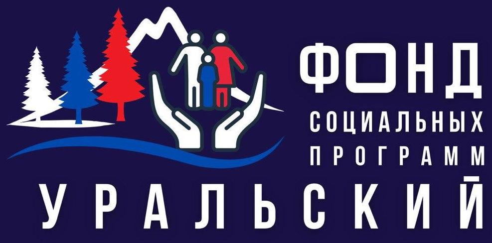 «Уральский», Благотворительный фонд социальных программ